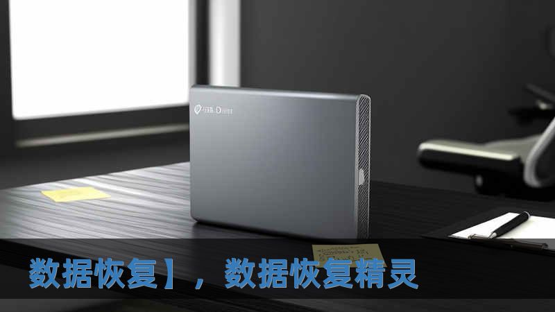 數(shù)據(jù)恢復(fù)】，數(shù)據(jù)恢復(fù)精靈