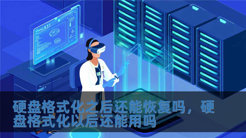 硬盤格式化之后還能恢復嗎，硬盤格式化以后還能用嗎