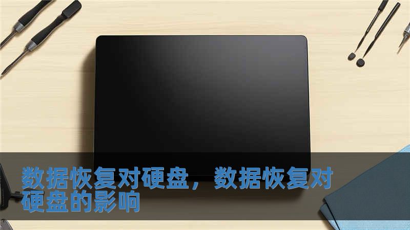 數據恢復對硬盤，數據恢復對硬盤的影響