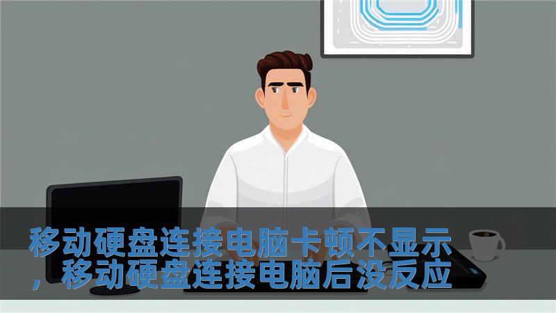 移動硬盤連接電腦卡頓不顯示，移動硬盤連接電腦后沒反應