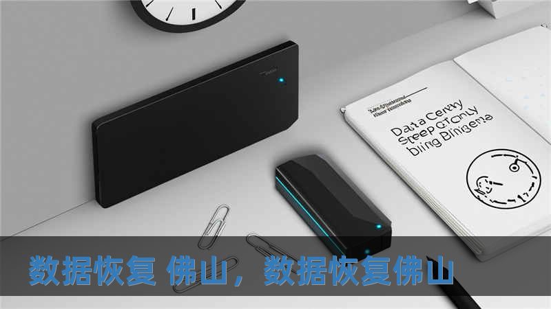 數據恢復 佛山，數據恢復佛山