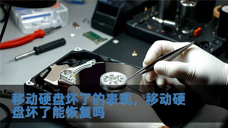 移動硬盤壞了的表現(xiàn)，移動硬盤壞了能恢復(fù)嗎