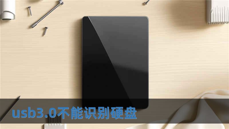 usb3.0不能識別硬盤