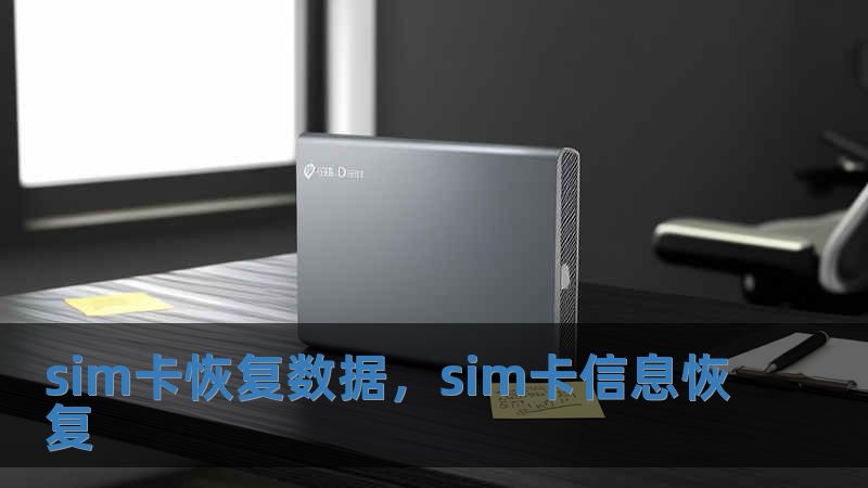 sim卡恢復(fù)數(shù)據(jù)，sim卡信息恢復(fù)