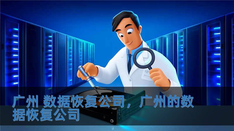 廣州 數(shù)據(jù)恢復公司，廣州的數(shù)據(jù)恢復公司