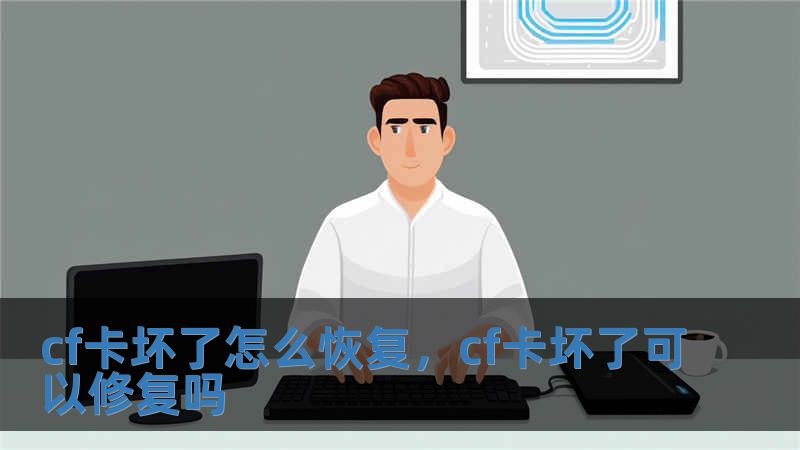 cf卡壞了怎么恢復(fù)，cf卡壞了可以修復(fù)嗎