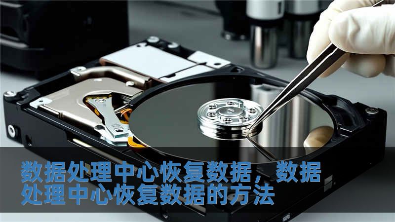 數據處理中心恢復數據，數據處理中心恢復數據的方法