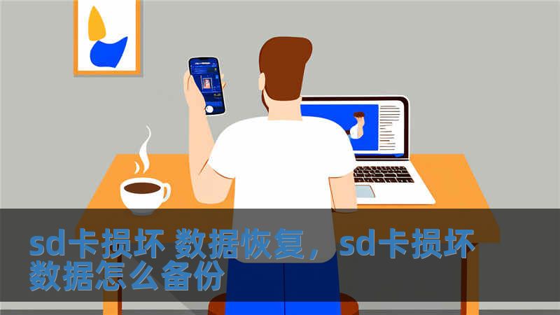 sd卡損壞 數據恢復，sd卡損壞數據怎么備份