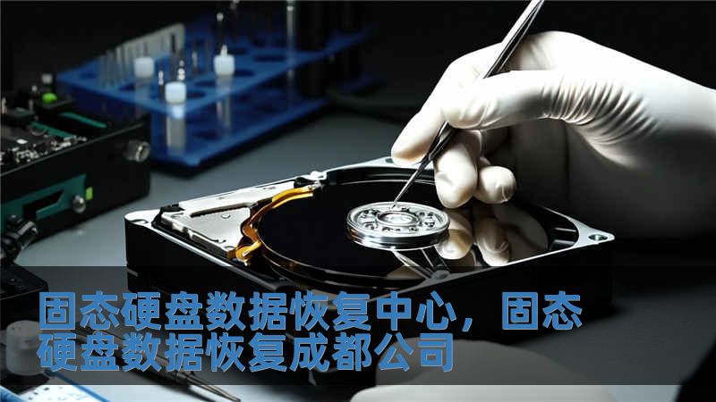 固態硬盤數據恢復中心，固態硬盤數據恢復成都公司