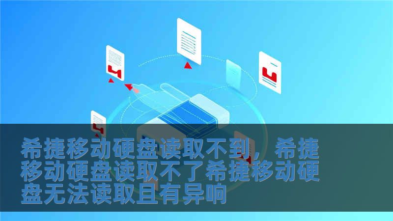希捷移動硬盤讀取不到，希捷移動硬盤讀取不了希捷移動硬盤無法讀取且有異響