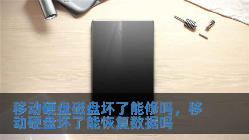 移動(dòng)硬盤(pán)磁盤(pán)壞了能修嗎，移動(dòng)硬盤(pán)壞了能恢復(fù)數(shù)據(jù)嗎