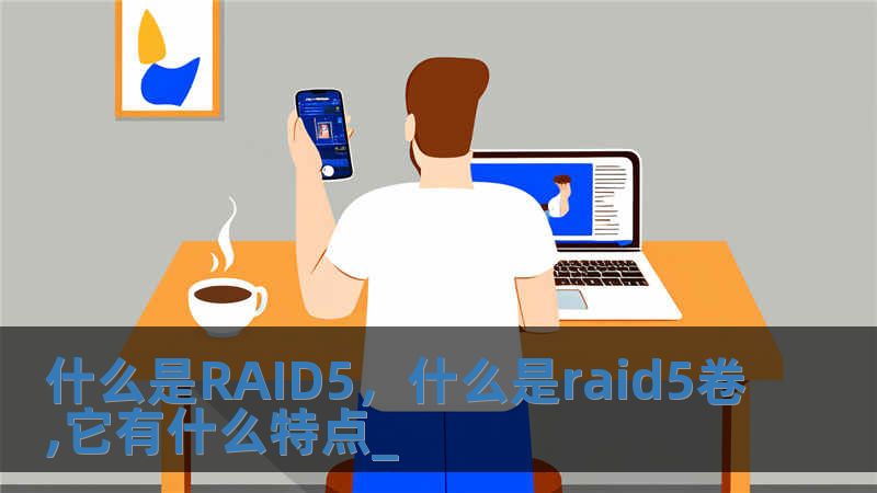 什么是RAID5，什么是raid5卷,它有什么特點_