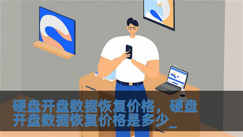 硬盤開盤數據恢復價格，硬盤開盤數據恢復價格是多少_