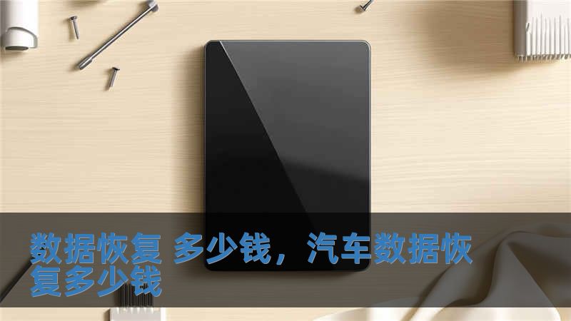 數據恢復 多少錢，汽車數據恢復多少錢
