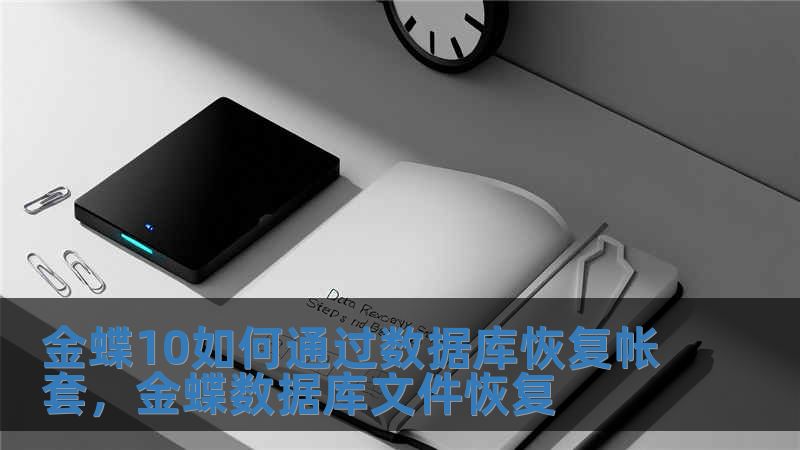 金蝶10如何通過數據庫恢復帳套，金蝶數據庫文件恢復