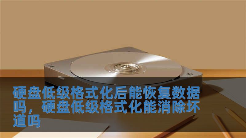 硬盤低級格式化后能恢復數據嗎，硬盤低級格式化能消除壞道嗎
