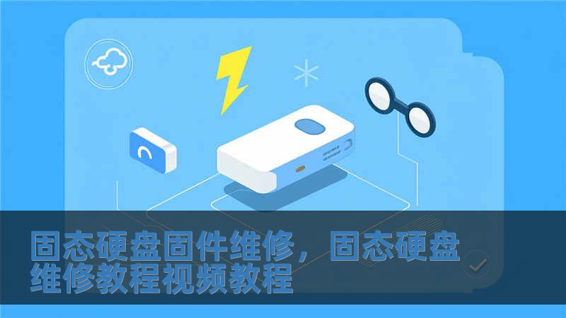 固態(tài)硬盤固件維修，固態(tài)硬盤維修教程視頻教程