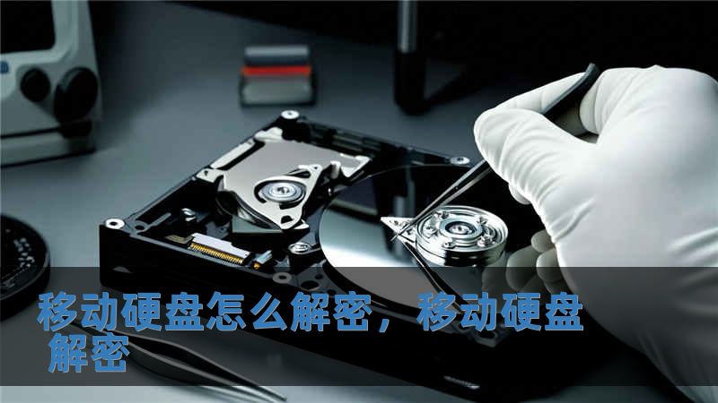 移動硬盤怎么解密，移動硬盤 解密