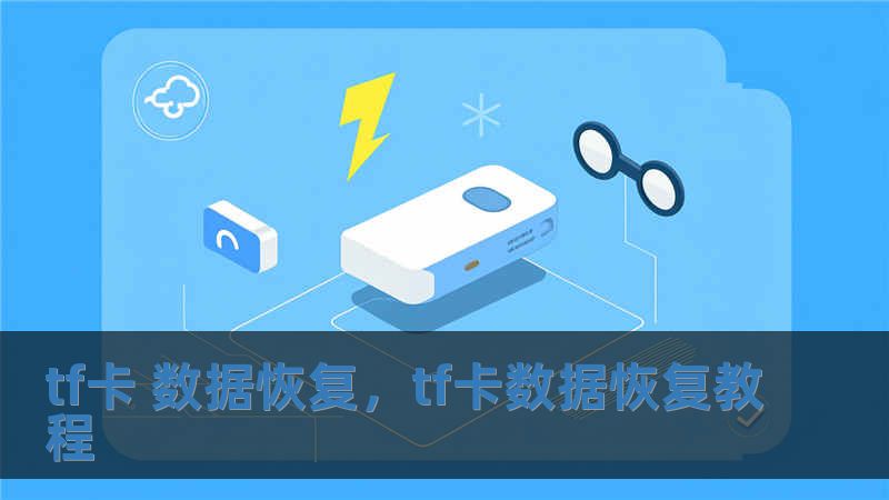 tf卡 數(shù)據(jù)恢復(fù)，tf卡數(shù)據(jù)恢復(fù)教程