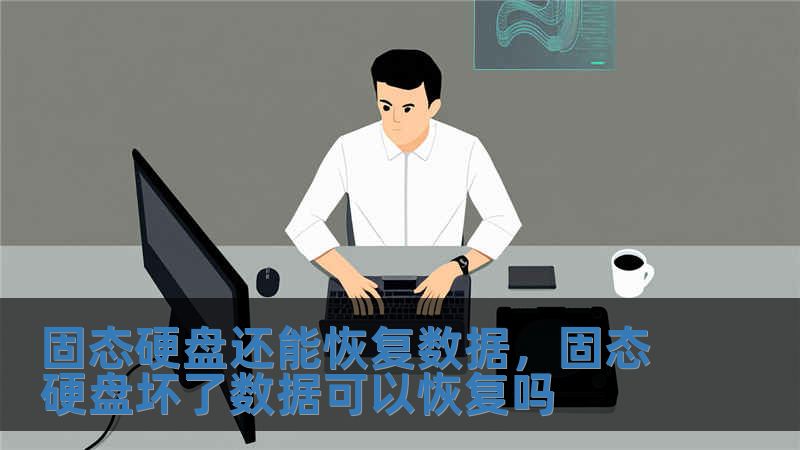 固態硬盤還能恢復數據，固態硬盤壞了數據可以恢復嗎