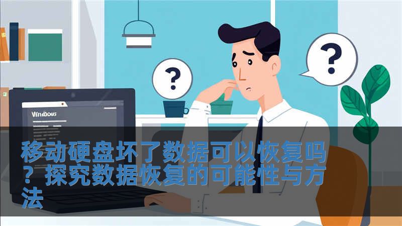 移動硬盤壞了數據可以恢復嗎？探究數據恢復的可能性與方法