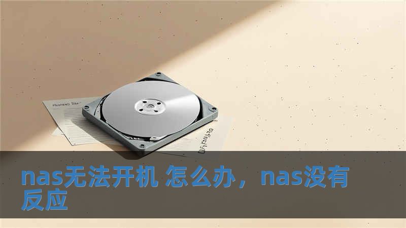 nas無法開機 怎么辦，nas沒有反應