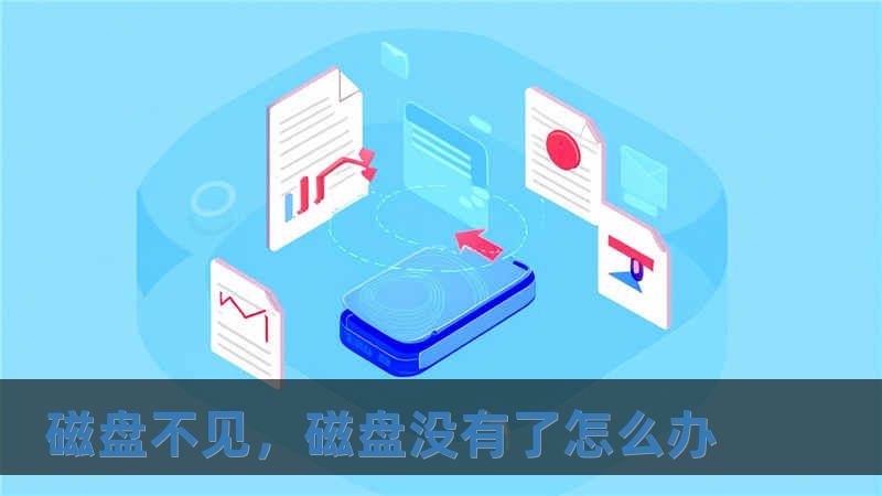 磁盤不見(jiàn)，磁盤沒(méi)有了怎么辦