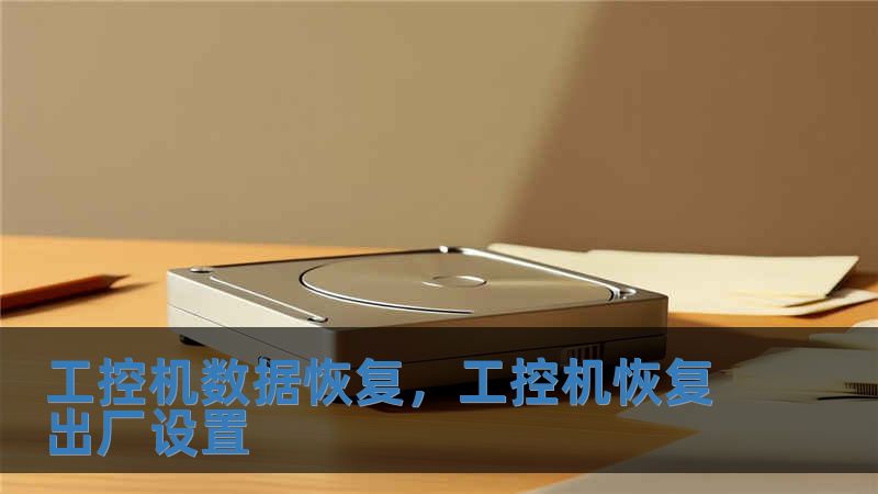 工控機數(shù)據(jù)恢復(fù)，工控機恢復(fù)出廠設(shè)置