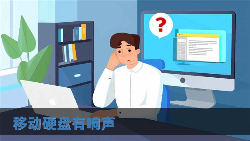 移動(dòng)硬盤有響聲