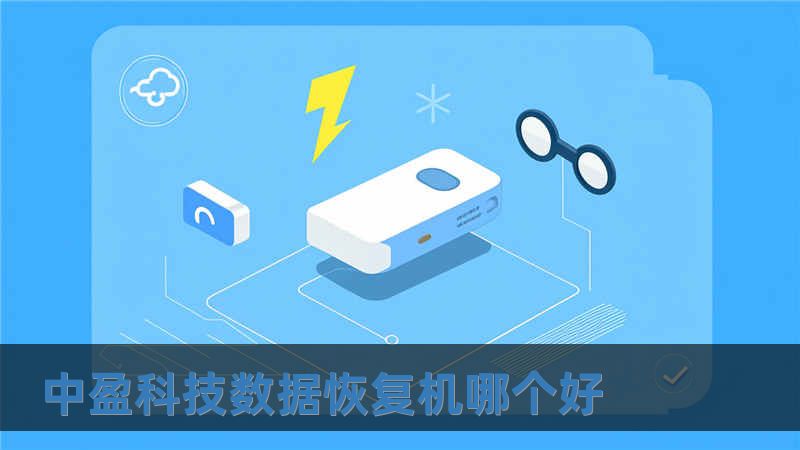中盈科技數據恢復機哪個好
