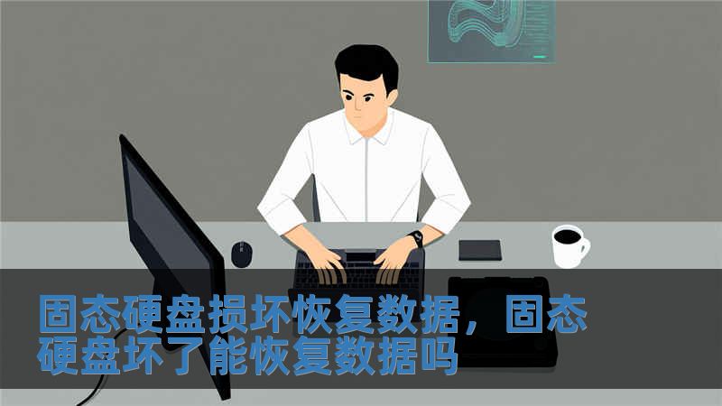 固態硬盤損壞恢復數據，固態硬盤壞了能恢復數據嗎