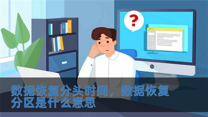 數據恢復分頭時間，數據恢復分區(qū)是什么意思