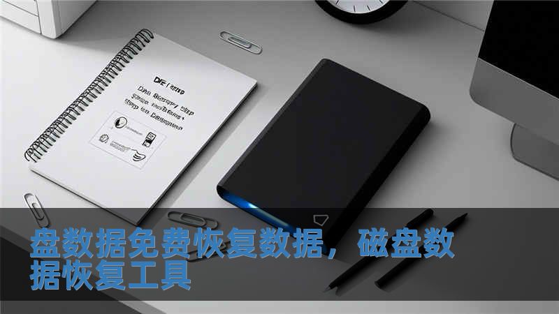 盤數(shù)據(jù)免費恢復(fù)數(shù)據(jù)，磁盤數(shù)據(jù)恢復(fù)工具