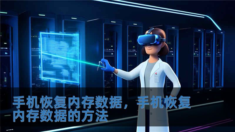手機恢復內存數據，手機恢復內存數據的方法