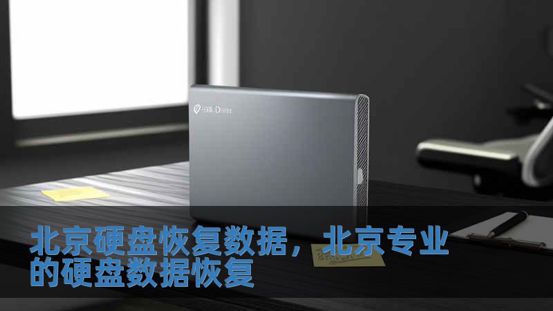 北京硬盤恢復數據，北京專業的硬盤數據恢復