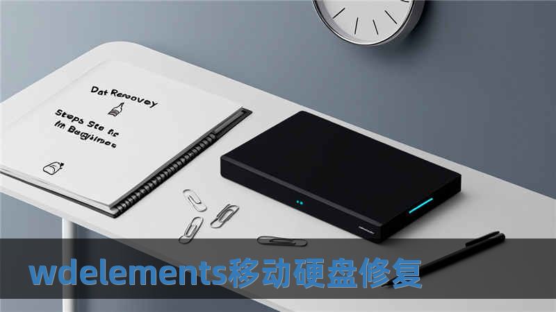 wdelements移動硬盤修復
