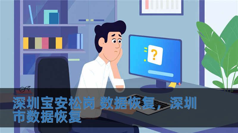深圳寶安松崗 數據恢復，深圳市數據恢復
