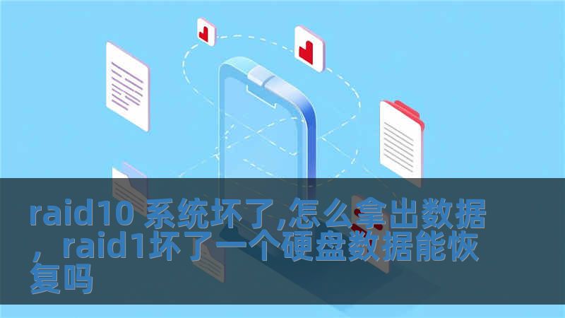 raid10 系統(tǒng)壞了,怎么拿出數(shù)據(jù)，raid1壞了一個(gè)硬盤(pán)數(shù)據(jù)能恢復(fù)嗎