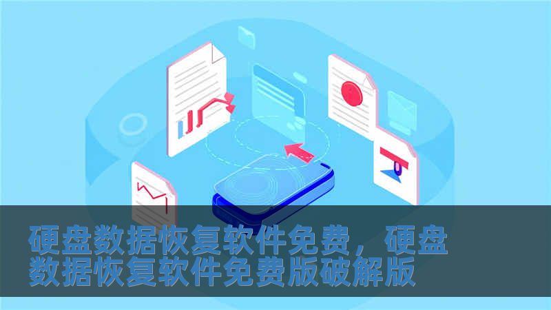 硬盤數據恢復軟件免費，硬盤數據恢復軟件免費版破解版