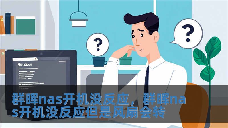 群暉nas開機沒反應，群暉nas開機沒反應但是風扇會轉