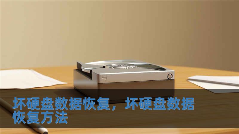 壞硬盤數據恢復，壞硬盤數據恢復方法