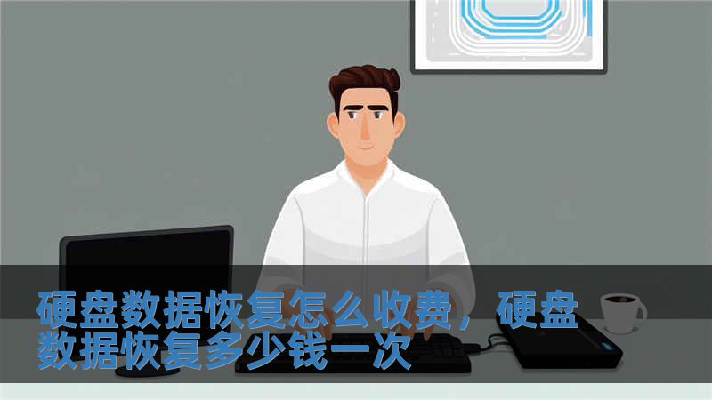 硬盤數(shù)據(jù)恢復(fù)怎么收費，硬盤數(shù)據(jù)恢復(fù)多少錢一次