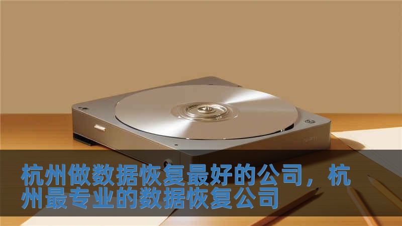 杭州做數據恢復最好的公司，杭州最專業的數據恢復公司