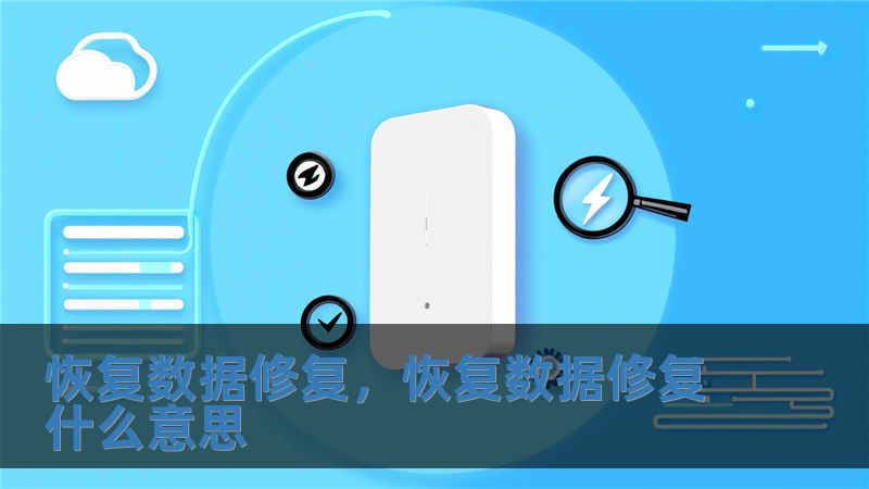 恢復(fù)數(shù)據(jù)修復(fù)，恢復(fù)數(shù)據(jù)修復(fù)什么意思