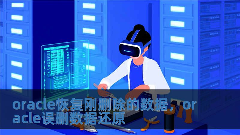 oracle恢復剛刪除的數據，oracle誤刪數據還原