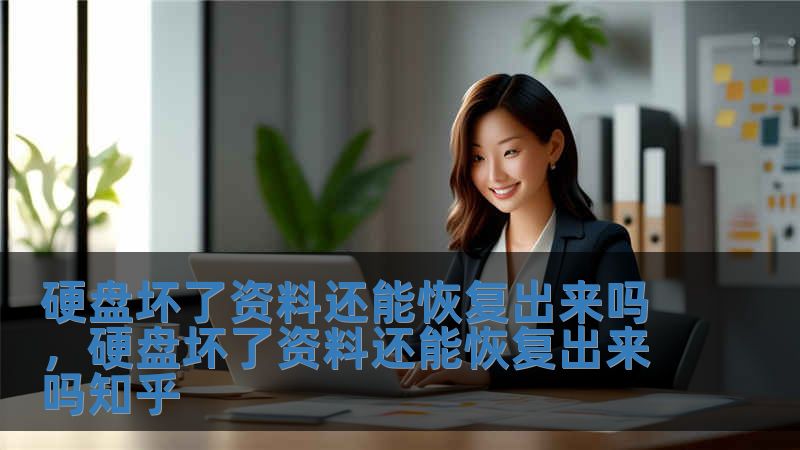硬盤壞了資料還能恢復出來嗎，硬盤壞了資料還能恢復出來嗎知乎