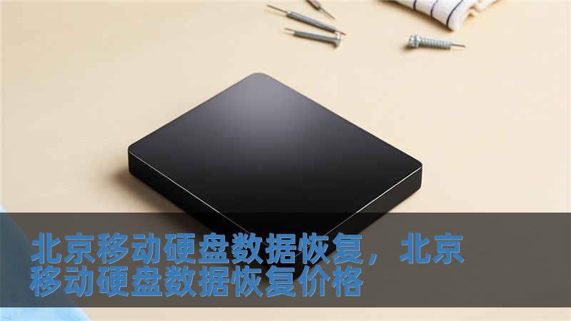 北京移動硬盤數據恢復，北京移動硬盤數據恢復價格