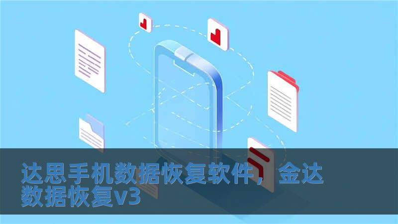達思手機數據恢復軟件，金達數據恢復v3