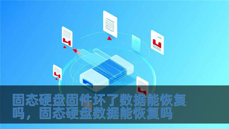 固態(tài)硬盤固件壞了數(shù)據(jù)能恢復(fù)嗎，固態(tài)硬盤數(shù)據(jù)能恢復(fù)嗎
