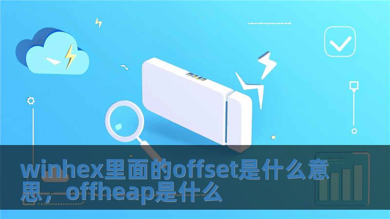 winhex里面的offset是什么意思，offheap是什么
